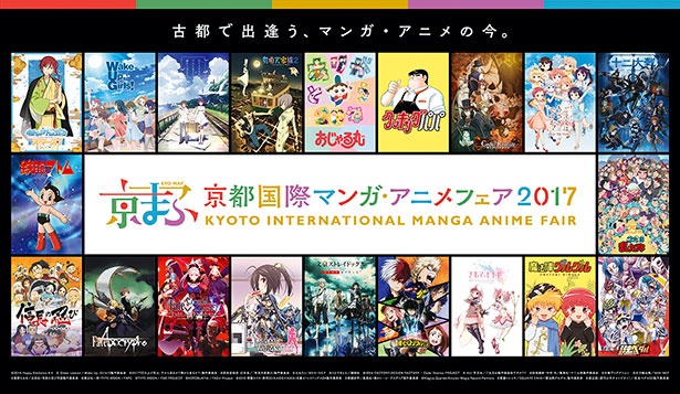 京都国際マンガ・アニメフェア2017(京まふ2017)