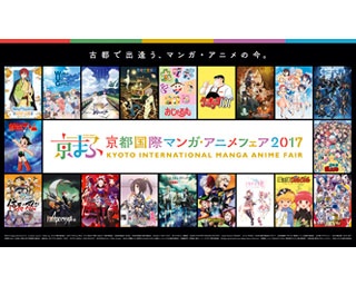 過去最大の出展数を誇る「京まふ2017」がいよいよ開催！