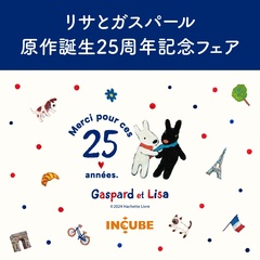 「雑貨店インキューブ」全店舗で「リサとガスパール 原作誕生25周年記念フェア」開催