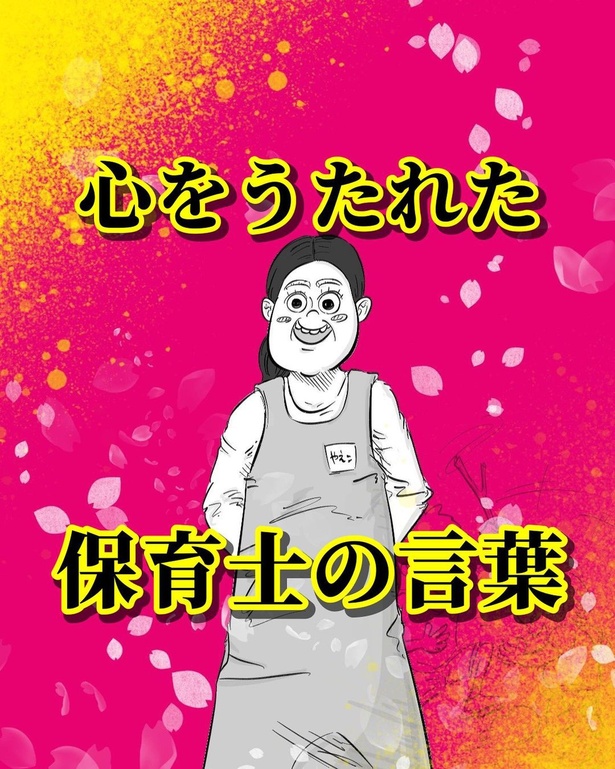 【漫画】「心をうたれた保育士の言葉」を読む