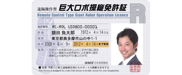 「巨大ロボ操縦免許証」（遠隔操作型）