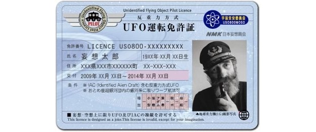 「UFO運転免許証」