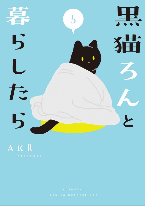 『黒猫ろんと暮らしたら5』