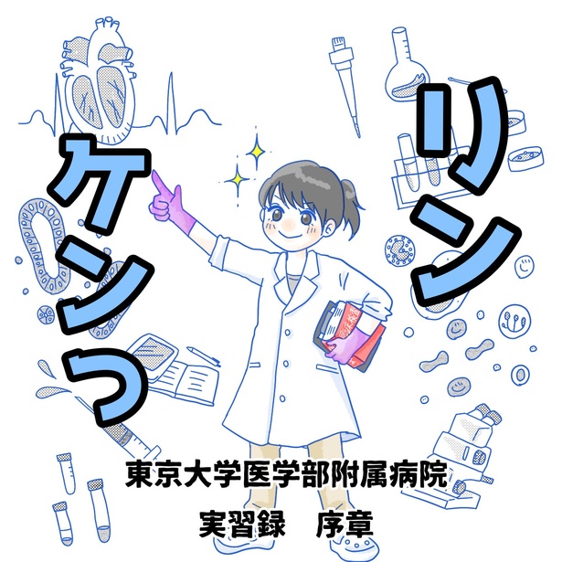 「リンケンっ　東京大学医学部付属病院実習録」序章1
