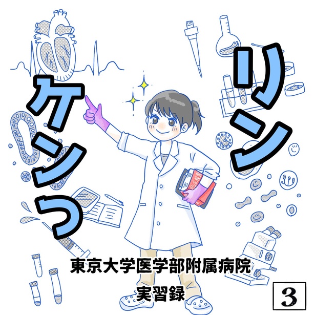 「リンケンっ　東京大学医学部付属病院実習録」3-1