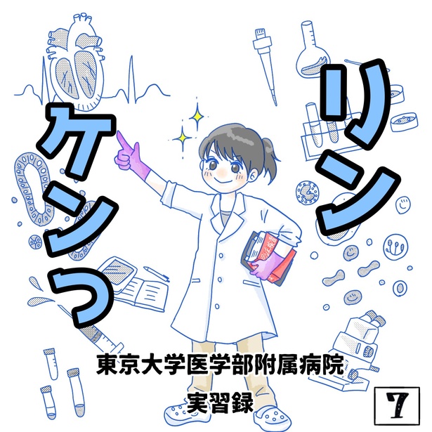「リンケンっ　東京大学医学部付属病院実習録」7-1