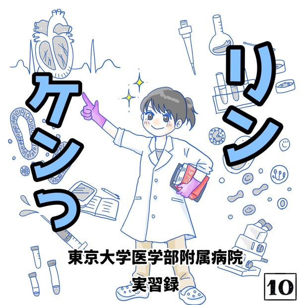 「リンケンっ　東京大学医学部付属病院実習録」10-1