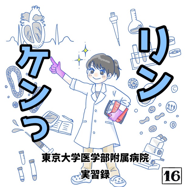 「リンケンっ　東京大学医学部付属病院実習録」16-1