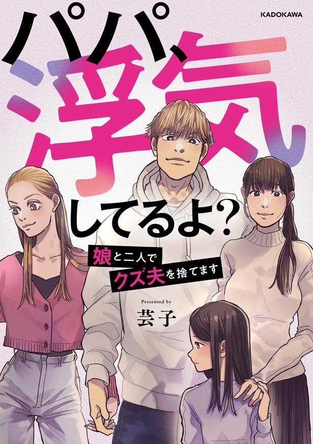 『パパ、浮気してるよ？娘と二人でクズ夫を捨てます』