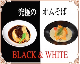 B級グルメのイメージを覆す？京ちゃばな新宿店「究極のオムそば」の挑戦！