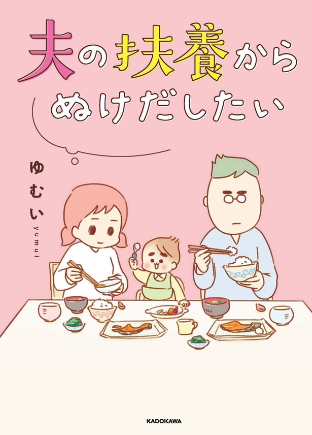 『夫の扶養からぬけだしたい』