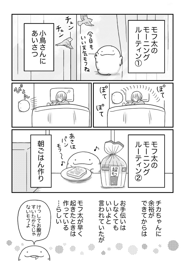 「モフ太〜人生に疲れた会社員がモフモフのぬいぐるみに救われる話〜」日常編「平日ルーティン」(2/8)