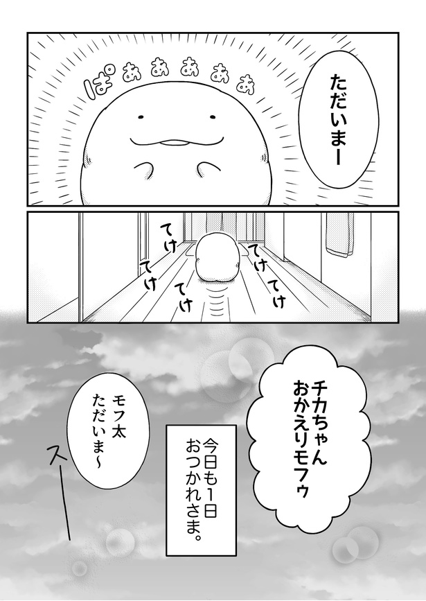 「モフ太〜人生に疲れた会社員がモフモフのぬいぐるみに救われる話〜」日常編「平日ルーティン」(8/8)