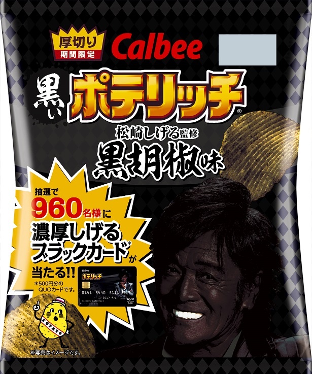 【写真を見る】松崎しげる氏が監修する「黒いポテリッチ黒胡椒味」も同日新発売となる