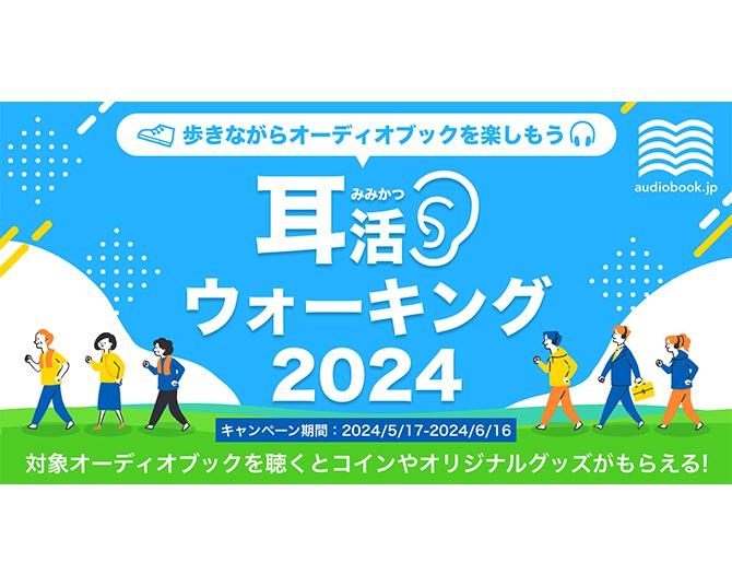 2023年に1万人以上が参加した「耳活ウォーキング」が今年も開催！体を動かしながらオーディオブックを楽しもう