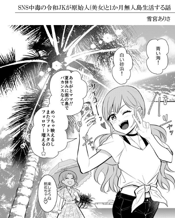 SNS中毒の令和JKが原始人(美女)と1か月無人島生活する話_P001