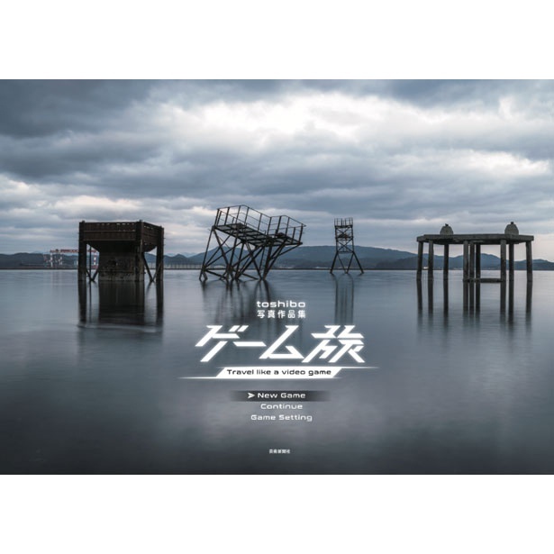 『ゲーム旅 toshibo写真作品集』
