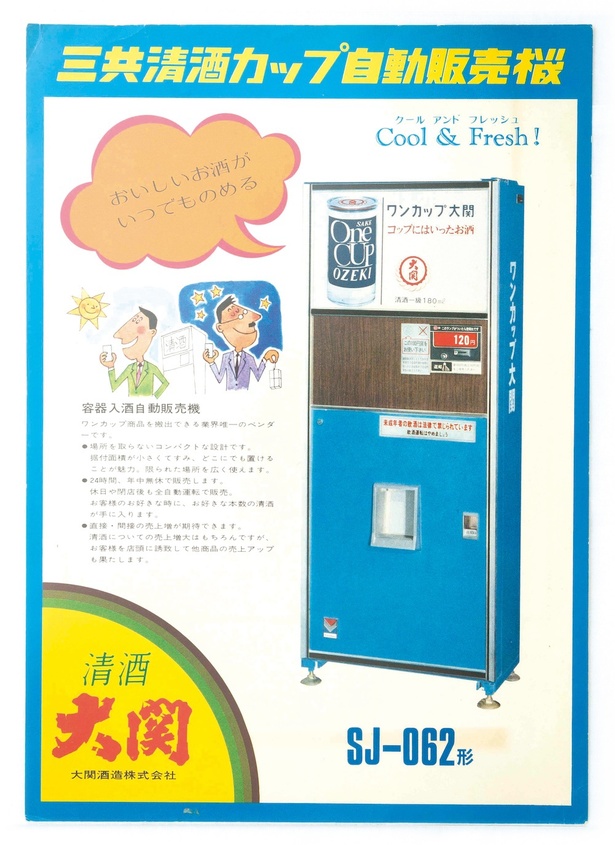 駅などに置かれたワンカップ大関の自動販売機