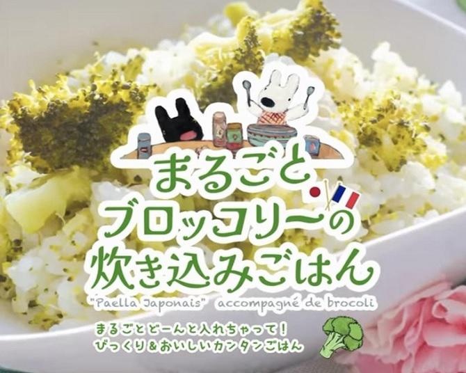 豪快だけどおいしそう！リサとガスパールの料理動画で「まるごとブロッコリーの炊き込みご飯」を紹介