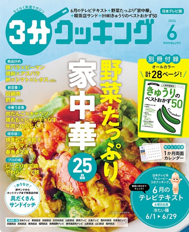 『３分クッキング 2024年6月号』