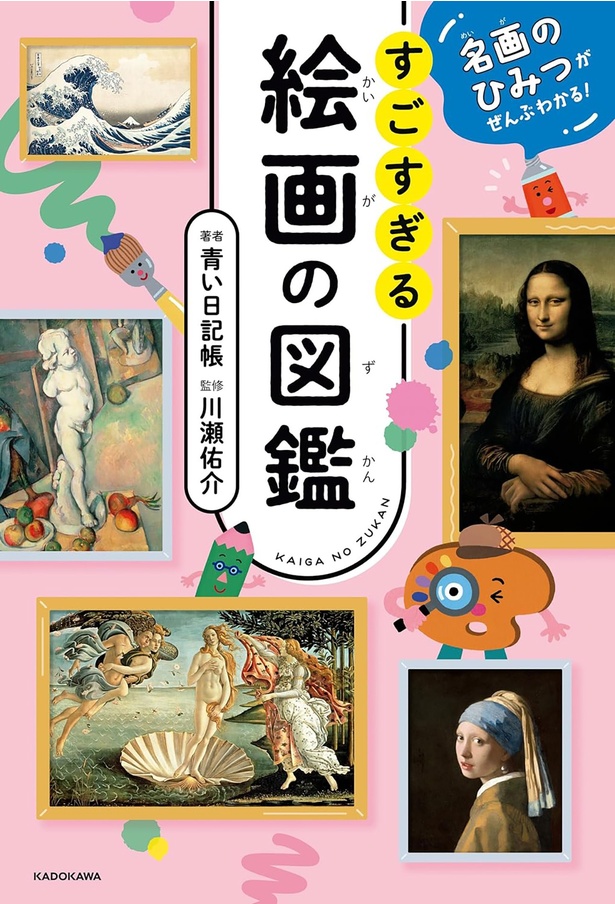 『名画のひみつがぜんぶわかる！ すごすぎる絵画の図鑑』