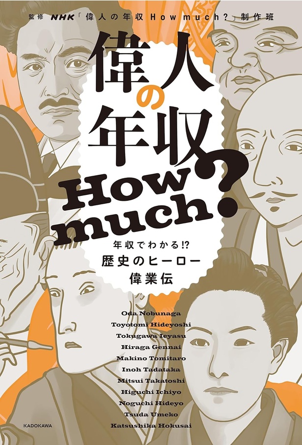 『偉人の年収Ｈｏｗ　ｍｕｃｈ？　年収でわかる!?　歴史のヒーロー偉業伝』