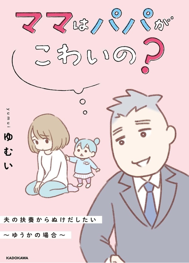 『ママはパパがこわいの？ 夫の扶養からぬけだしたい～ゆうかの場合～』