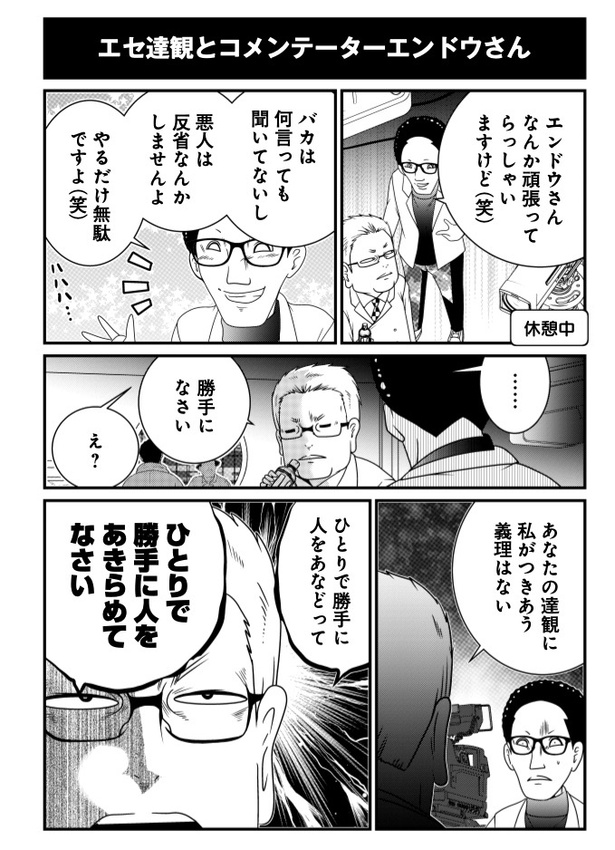 エセ達観とコメンテーターエンドウさん