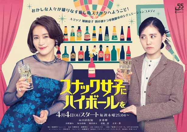 ドラマ「スナック女子にハイボールを」メインビジュアル