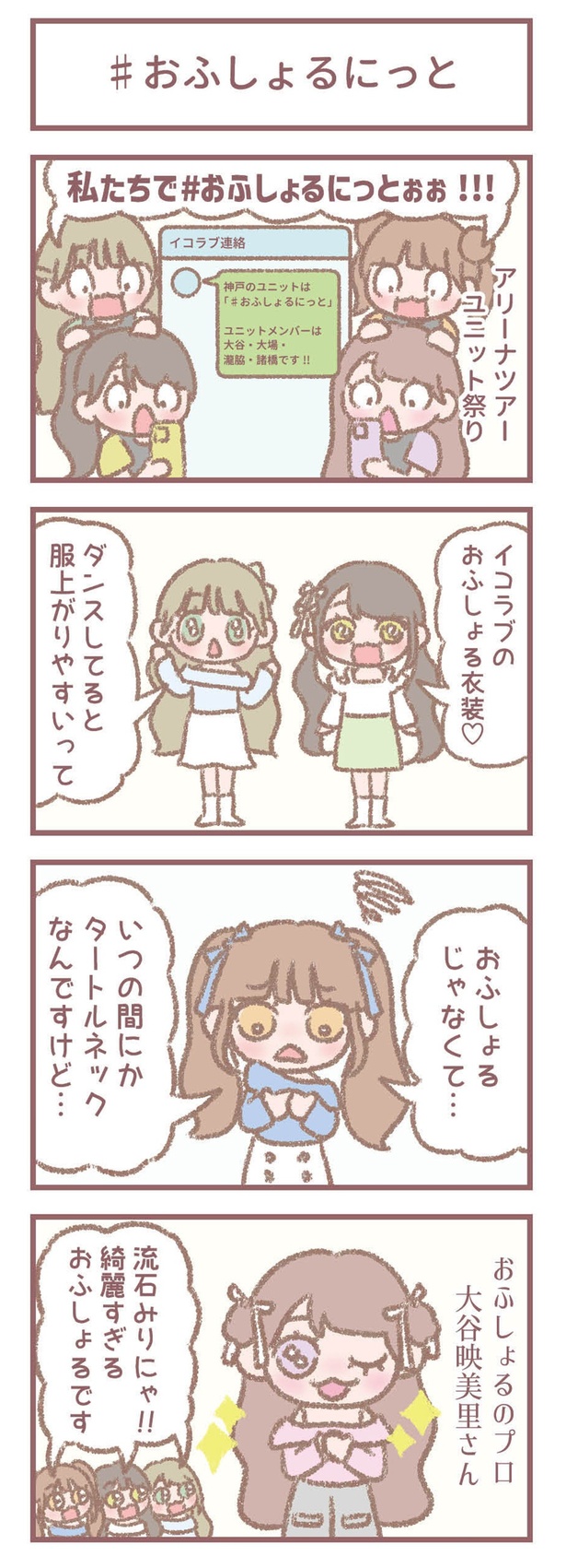 はなコミ！第32回-1「#おふしょるにっと」
