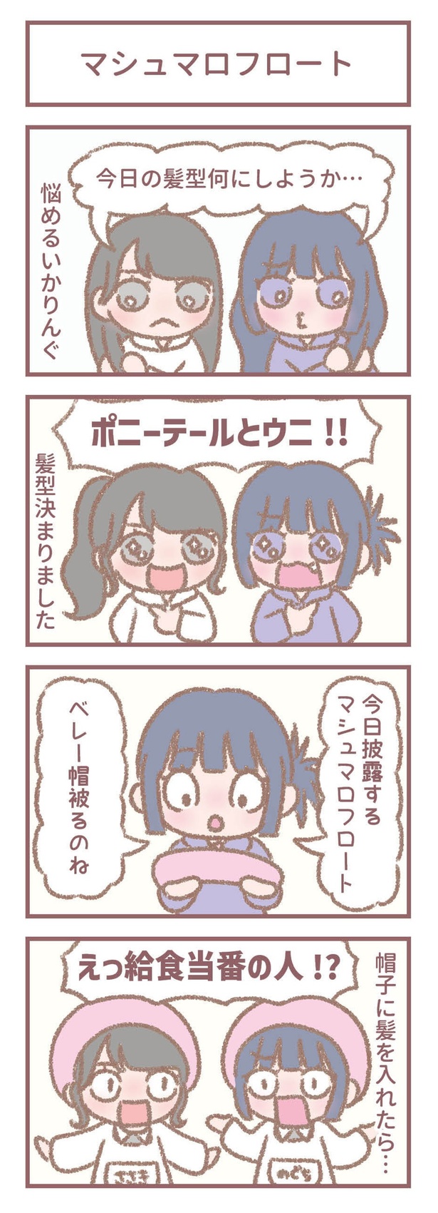 はなコミ！第32回-2「マシュマロフロート」