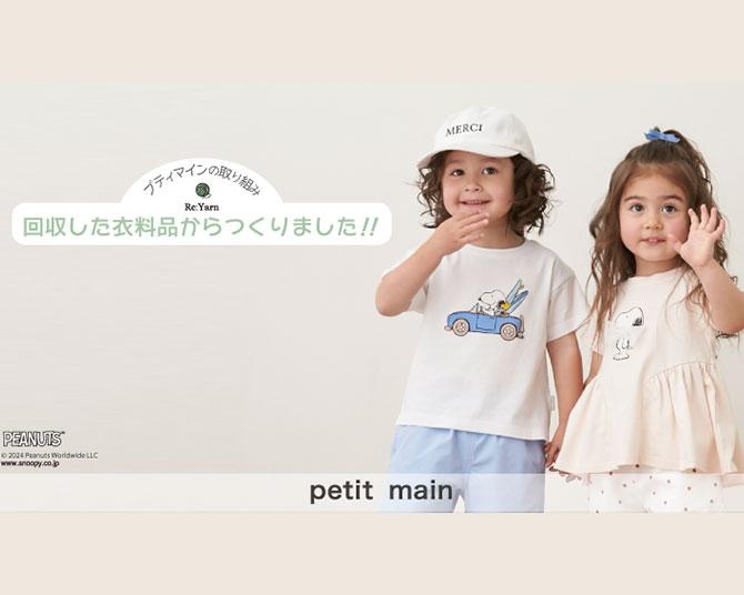 エコでかわいい、スヌーピーのキッズTシャツ＆チュニックが人気ブランド「petit main」から新発売