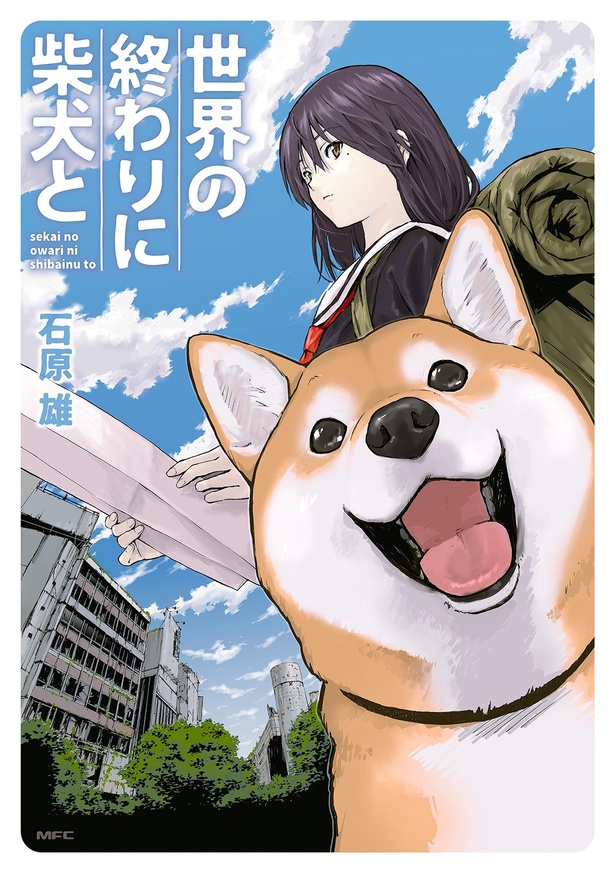 『世界の終わりに柴犬と』