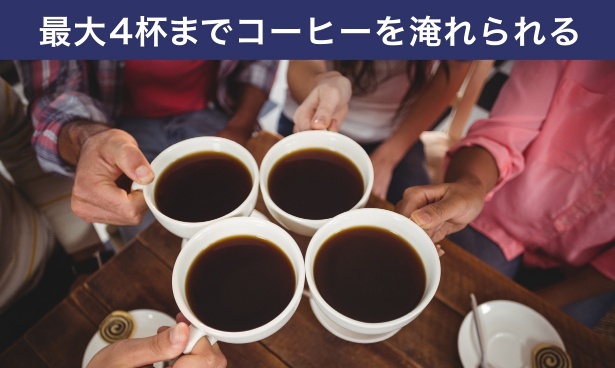 来客時や家族でコーヒーを楽しむことができる