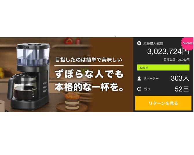 開始9日間で目標達成率3000%！「“ずぼら” なコーヒー好きに贈る、台湾生まれの自動コーヒーメーカー」がマクアケにて好評販売中