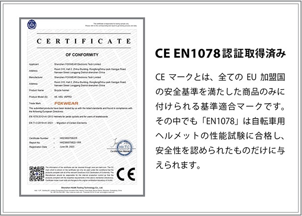 高い安全基準をクリア「CE EN1078認証」取得済み