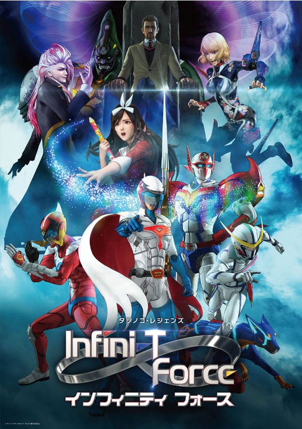タツノコプロの人気キャラが共演する10月放送スタートの最新アニメ「Infini-T Force(インフィニティ フォース)」が劇場版アニメに!