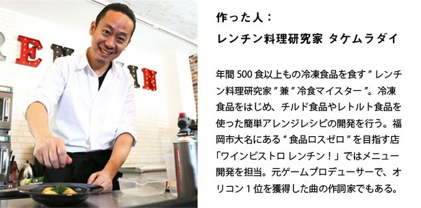 レンチン料理研究家・タケムラダイ 。年間500食以上の冷凍食品を愛する“冷食マイスター”としても活躍中