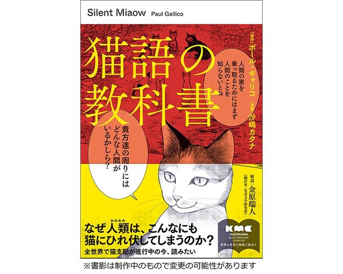 【世界の名著が漫画で読める】KADOKAWA新シリーズ始動！第1作は…猫によって書かれた猫のための“人間支配の教科書”