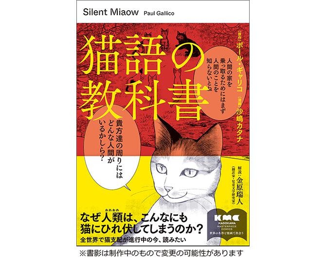 【世界の名著が漫画で読める】KADOKAWA新シリーズ始動！第1作目は…猫によって書かれた猫のための“人間支配の教科書”