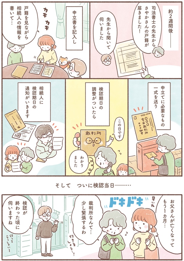 「〈マンガ〉相田家と一緒に学ぶ！家族を亡くした後の相続手続き」4-5