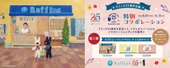 ラフィネ25周年と、同じく原作誕生25周年を迎えるリサとガスパールのコラボが実現！