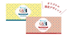 「【25周年限定】e-Giftチケット」(6600円/11000円) 