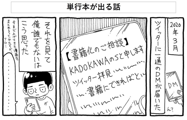 番外編「単行本が出る話」1/12