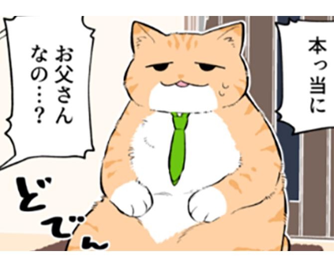 【ネコ漫画】ある日突然猫になった父!?猫好きの社長に気に入られてブラック企業から解放＆自由に生きる【著者に聞く】