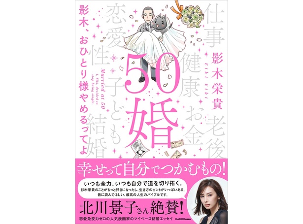  書籍『 50婚影木、おひとり様やめるってよ』