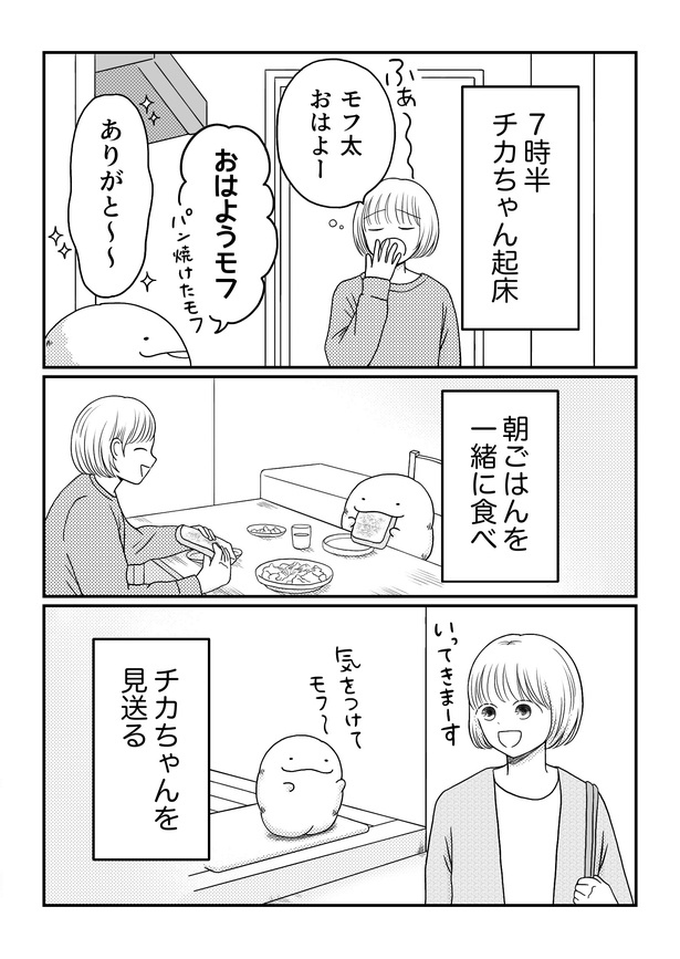 「モフ太〜人生に疲れた会社員がモフモフのぬいぐるみに救われる話〜」日常編「平日ルーティン」(3/8)