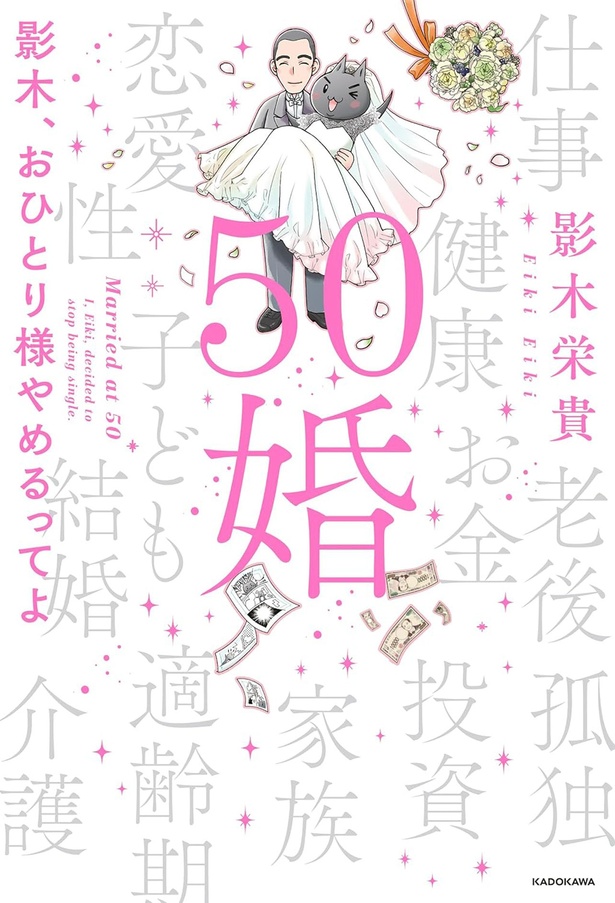 『50婚　影木、おひとり様やめるってよ』