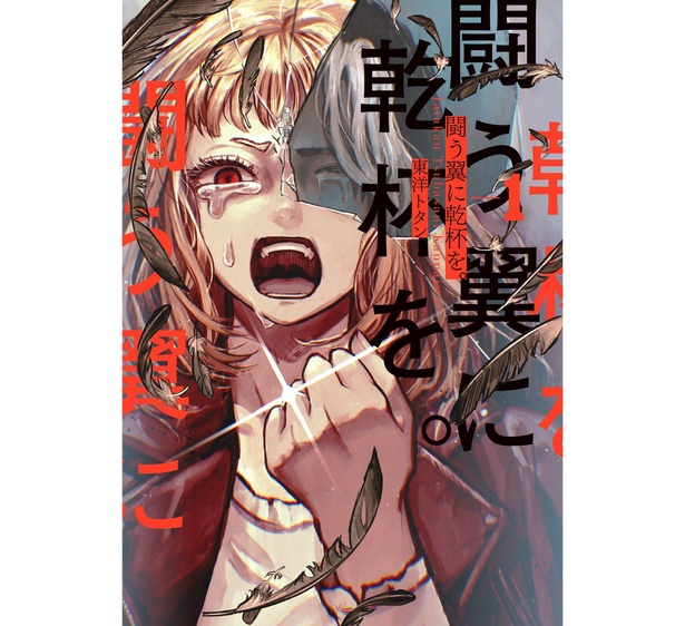 「闘う翼に乾杯を。」第1巻書影