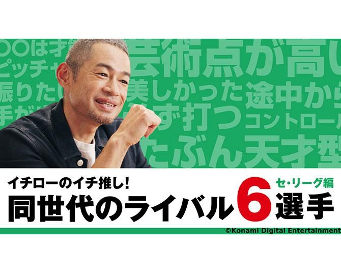 【イチローが推す！】プロ野球スピリッツA「イチローセレクション」がスタート！イチローさんが各選手の選出理由をがっつり語るインタビュー動画も公開中